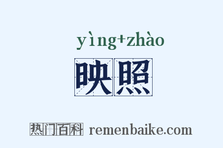 映照是什么意思的图片